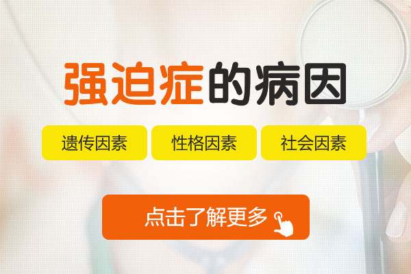 強迫癥是哪些原因引發的